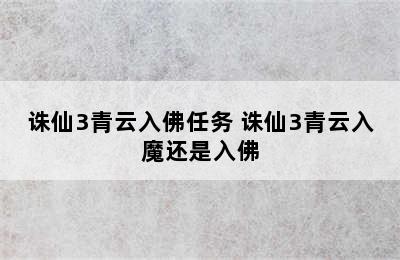 诛仙3青云入佛任务 诛仙3青云入魔还是入佛